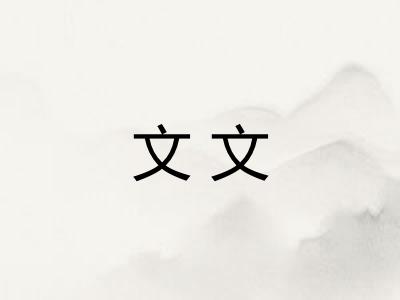 文文 文文