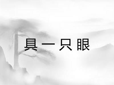 具一只眼