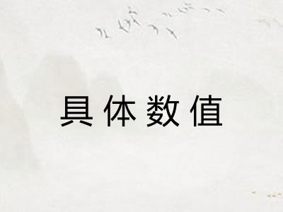 具体数值 具体数值