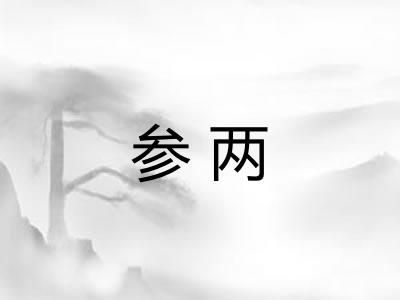 参两