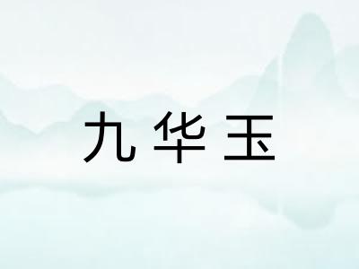 九华玉 九华玉