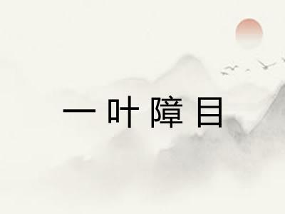 一叶障目 一叶障目