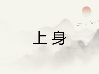 上身