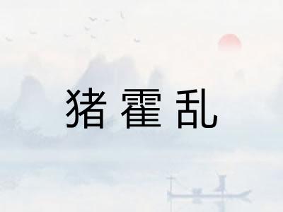 猪霍乱