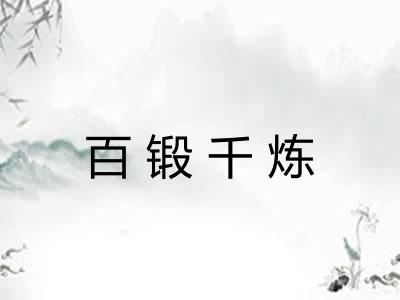百锻千炼