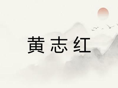 黄志红