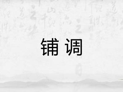铺调