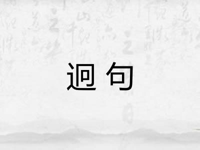 迥句