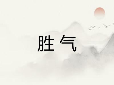 胜气