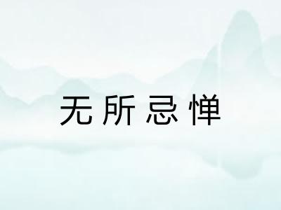 无所忌惮