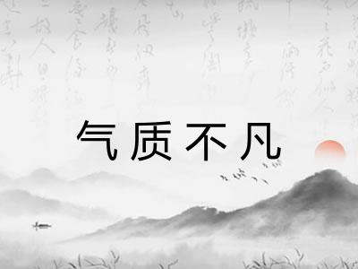 气质不凡 气质不凡