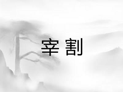 宰割