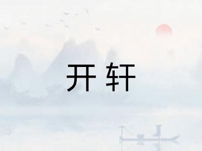 开轩 开轩