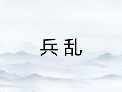 兵乱 兵乱