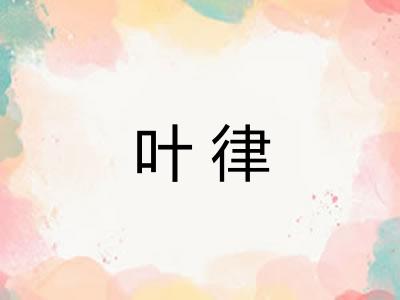 叶律