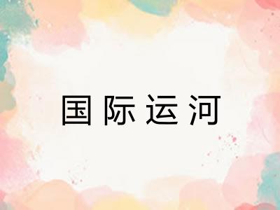 国际运河