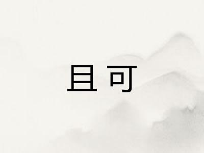 且可