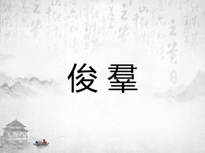 俊羣