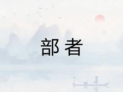 部者