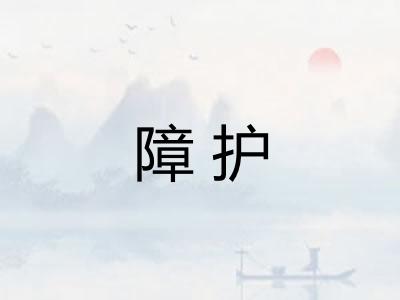 障护