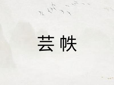芸帙
