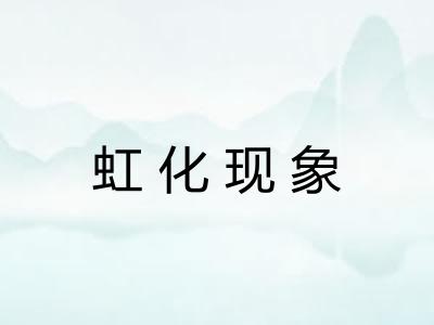 虹化现象 虹化现象
