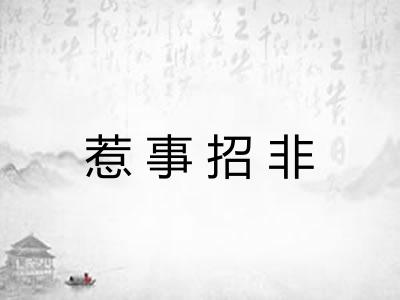 惹事招非 惹事招非