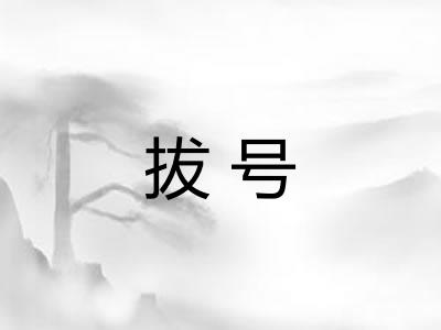 拔号