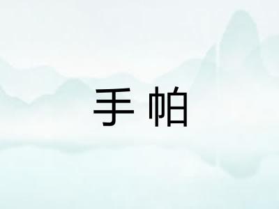 手帕