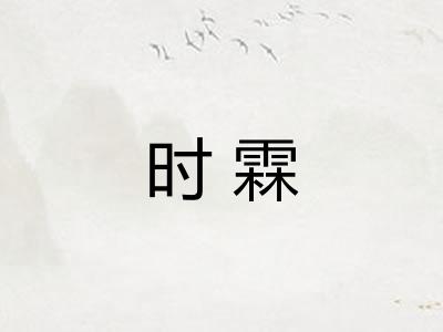 时霖