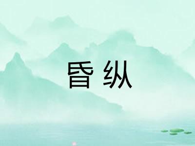 昏纵 昏纵