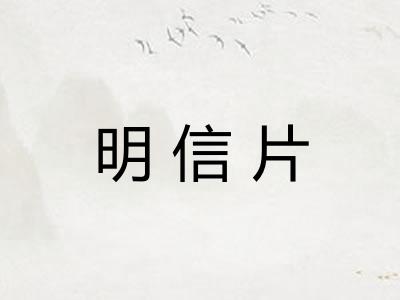 明信片