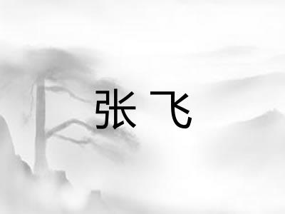 张飞