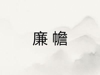 廉幨