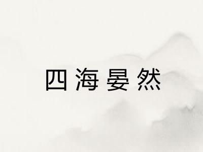 四海晏然