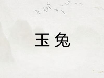 玉兔 玉兔