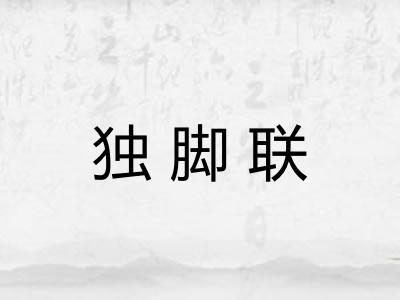独脚联