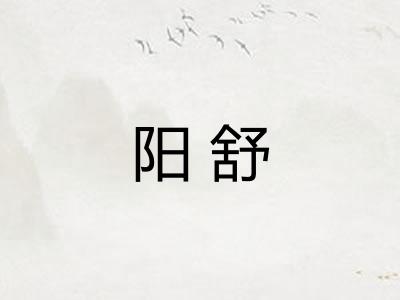 阳舒