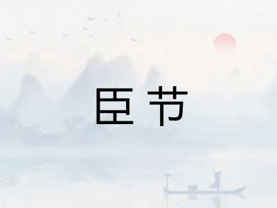 臣节