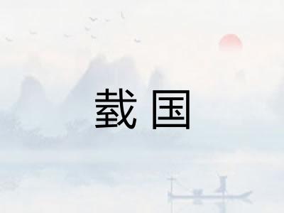 臷国