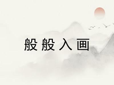 般般入画