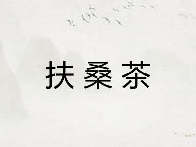 扶桑茶