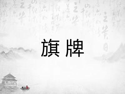 旗牌