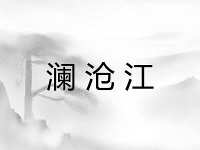 澜沧江