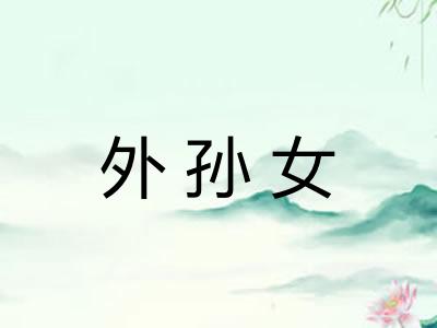 外孙女