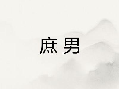 庶男