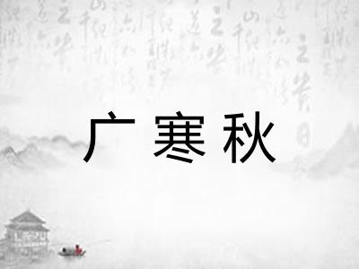 广寒秋 广寒秋