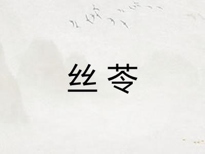 丝苓