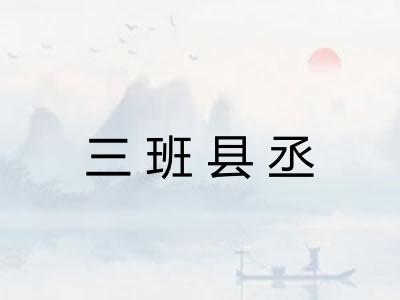 三班县丞
