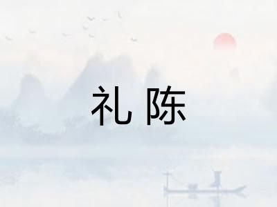 礼陈